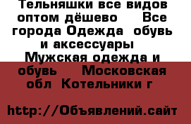 Тельняшки все видов оптом,дёшево ! - Все города Одежда, обувь и аксессуары » Мужская одежда и обувь   . Московская обл.,Котельники г.